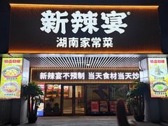 -新辣宴·湖南家常菜·商务聚餐(中粮创芯店)