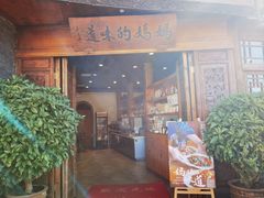 -妈妈的味道(和顺古镇店)