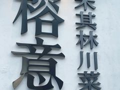 -榕意·川味之美(深业上城店)