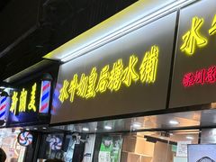 -水牛奶皇后糖水铺(深圳总店)