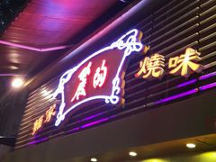 -丽的面家(多宝路店)