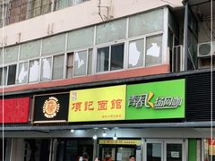 门面-项记面馆(明瓦廊店)