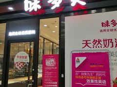 门面-味多美(民星路店)