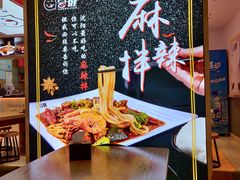 -尝健麻辣拌(大悦城店)