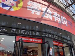 -零食有鸣(东城大井头店)