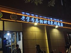 -马相卿特色烤肉面食馆(虎台店)