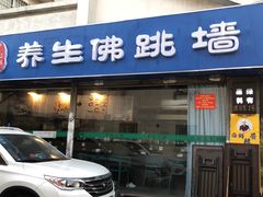 -佛跳墙捞饭(连目巷店)