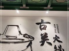 -古关火锅店(古北水镇景区店)