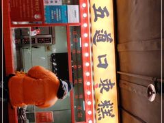 门面-五道口枣糕王(西单华威约饭街店)