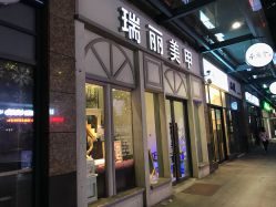 点击看大图 -RL Nail·瑞丽美甲美睫品牌原创店