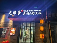 -毛辣果·贵州红酸汤牛肉火锅(西单店)