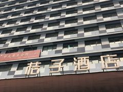 -桔子酒店（北京西直门地铁站店）(原西直门北店)