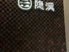 -隐溪茶馆(静安寺店)