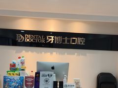 -牙博士口腔品牌连锁(昆山城区店)
