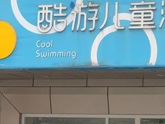 -酷游亲子游泳中心