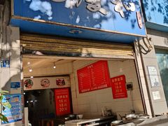 门面-老福庆和特色粉面馆(单洞三路店)