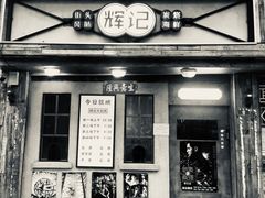 门面-辉记炭烧海鲜大排档·老字号(福田店)