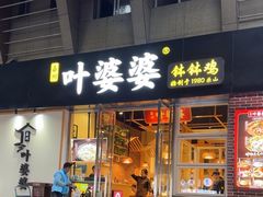 -嘉州叶婆婆钵钵鸡(建设路店)