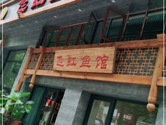 门面-飞虹鱼馆(春华路店)