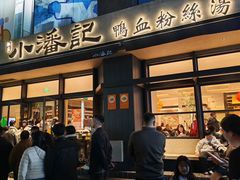 -小潘记鸭血粉丝汤