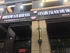 门面-曹掌柜小酒馆烧烤集团(崂山同兴路店)