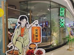 -绿茶餐厅(淮安吾悦广场店)