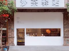 -沙茶驿站