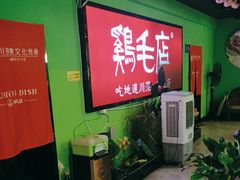 -大融厨·鸡毛店·川菜(九眼桥店)