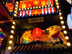 门面-有喜屋·烧鸟·居酒屋(三钢里店)