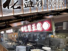 -花盐街·四川乐山小吃(西单大悦城店)