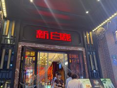 -新白鹿餐厅(龙游路总店·杭帮菜名店)