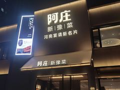-阿庄新豫菜(通泰路店)