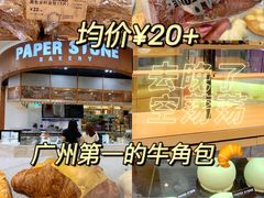-PAPER STONE BAKERY(天环店)