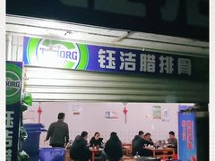 门面-钰洁腊排骨火锅