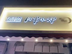 门面-月半小炉焖烤