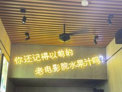 门面-花姨·老电影院果汁冰(88号店)
