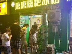 -糖糖冰粉(凤城三路总店)