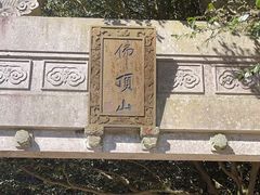 -普陀山风景区-佛顶山