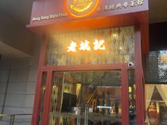 -老坑记·香港经典粤菜馆