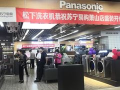 -苏宁易购超级旗舰店(萧山店)