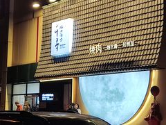 -千寻山野烤肉(中关村店)