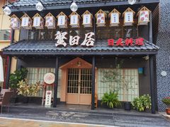 -蟹田居·活蟹料理(东城店)