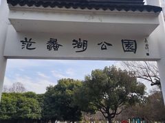 -范蠡湖公园