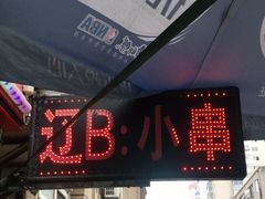 -辽B·小串(总店)