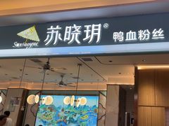 -苏晓玥·手作江南小吃(深圳北站店)