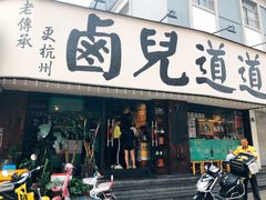 门面-卤儿道道(龙游路店)
