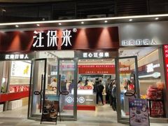 -汪保来(杭州滨江宝龙城店)