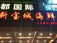 -新宝城海鲜坊(大浪店)