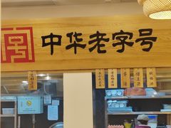 -四季美汤包(户部巷店)