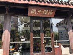 门面-日出青木·杭帮菜名店